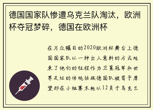 德国国家队惨遭乌克兰队淘汰，欧洲杯夺冠梦碎，德国在欧洲杯