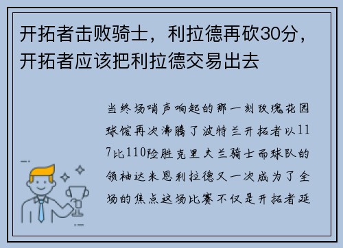 开拓者击败骑士，利拉德再砍30分，开拓者应该把利拉德交易出去