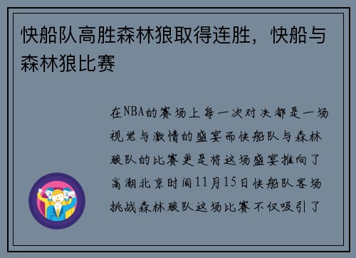 快船队高胜森林狼取得连胜，快船与森林狼比赛
