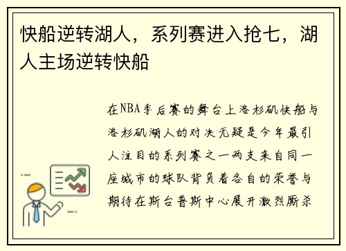 快船逆转湖人，系列赛进入抢七，湖人主场逆转快船