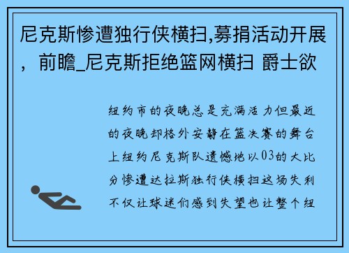 尼克斯惨遭独行侠横扫,募捐活动开展，前瞻_尼克斯拒绝篮网横扫 爵士欲擒独行侠冲10连胜