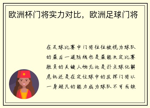 欧洲杯门将实力对比，欧洲足球门将