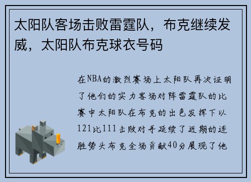 太阳队客场击败雷霆队，布克继续发威，太阳队布克球衣号码