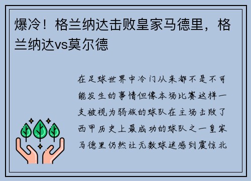 爆冷！格兰纳达击败皇家马德里，格兰纳达vs莫尔德