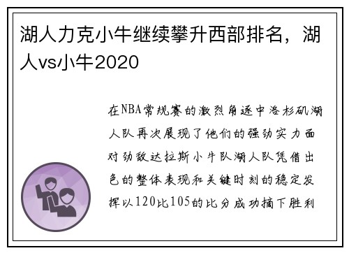 湖人力克小牛继续攀升西部排名，湖人vs小牛2020
