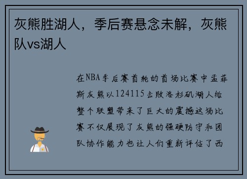 灰熊胜湖人，季后赛悬念未解，灰熊队vs湖人