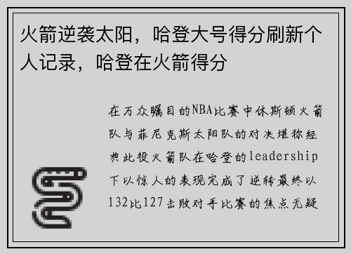 火箭逆袭太阳，哈登大号得分刷新个人记录，哈登在火箭得分