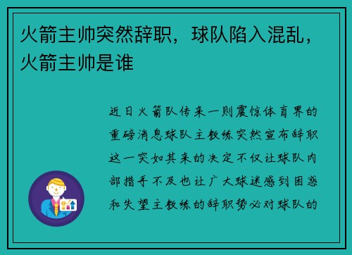 火箭主帅突然辞职，球队陷入混乱，火箭主帅是谁