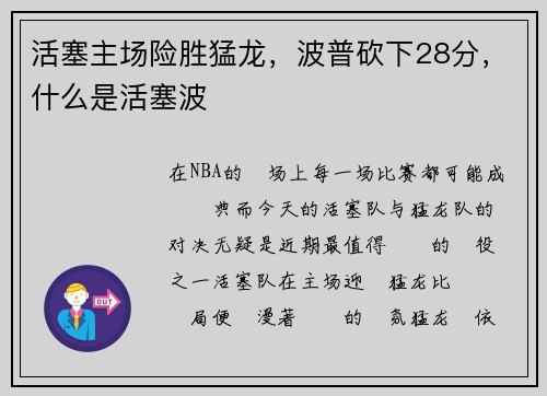 活塞主场险胜猛龙，波普砍下28分，什么是活塞波