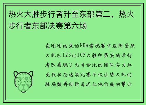 热火大胜步行者升至东部第二，热火步行者东部决赛第六场