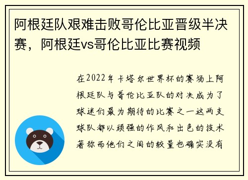 阿根廷队艰难击败哥伦比亚晋级半决赛，阿根廷vs哥伦比亚比赛视频