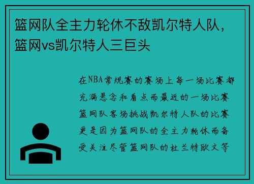 篮网队全主力轮休不敌凯尔特人队，篮网vs凯尔特人三巨头