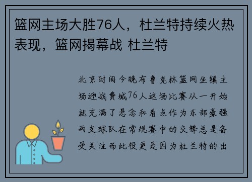 篮网主场大胜76人，杜兰特持续火热表现，篮网揭幕战 杜兰特