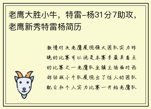 老鹰大胜小牛，特雷-杨31分7助攻，老鹰新秀特雷杨简历