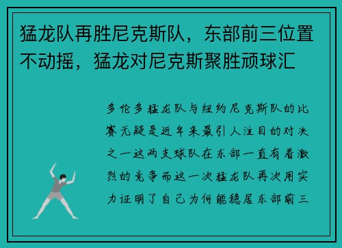 猛龙队再胜尼克斯队，东部前三位置不动摇，猛龙对尼克斯聚胜顽球汇