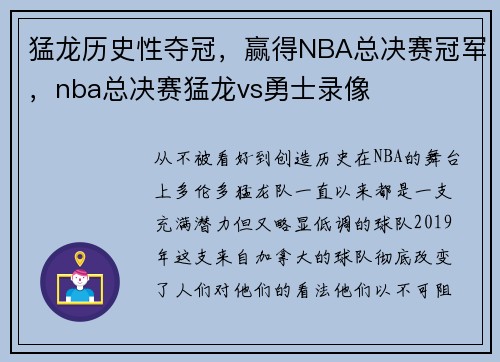 猛龙历史性夺冠，赢得NBA总决赛冠军，nba总决赛猛龙vs勇士录像