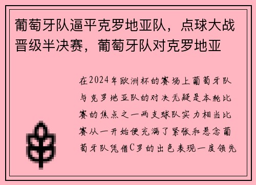 葡萄牙队逼平克罗地亚队，点球大战晋级半决赛，葡萄牙队对克罗地亚