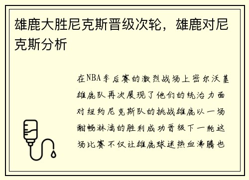 雄鹿大胜尼克斯晋级次轮，雄鹿对尼克斯分析