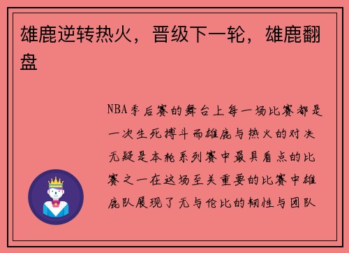 雄鹿逆转热火，晋级下一轮，雄鹿翻盘