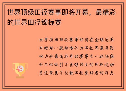 世界顶级田径赛事即将开幕，最精彩的世界田径锦标赛
