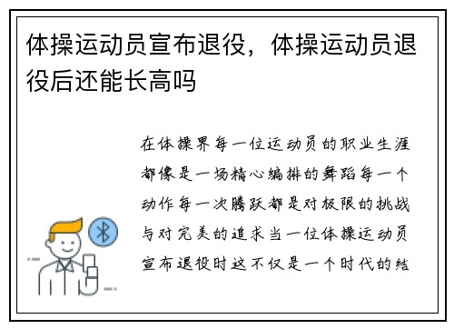 体操运动员宣布退役，体操运动员退役后还能长高吗