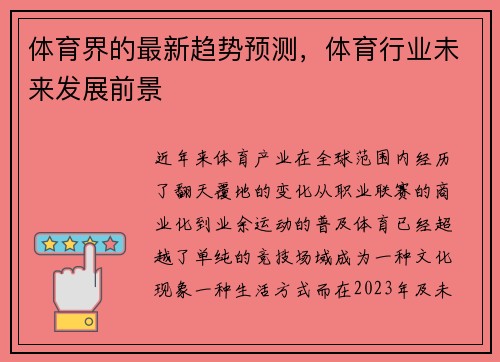 体育界的最新趋势预测，体育行业未来发展前景