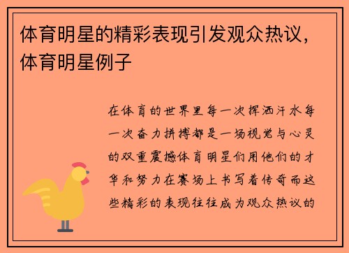 体育明星的精彩表现引发观众热议，体育明星例子