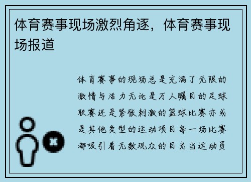 体育赛事现场激烈角逐，体育赛事现场报道