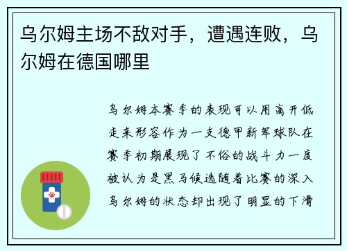 乌尔姆主场不敌对手，遭遇连败，乌尔姆在德国哪里