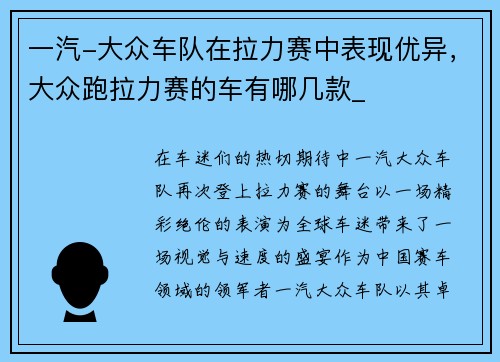 一汽-大众车队在拉力赛中表现优异，大众跑拉力赛的车有哪几款_