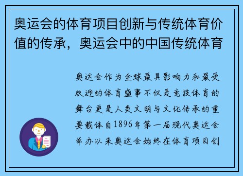奥运会的体育项目创新与传统体育价值的传承，奥运会中的中国传统体育
