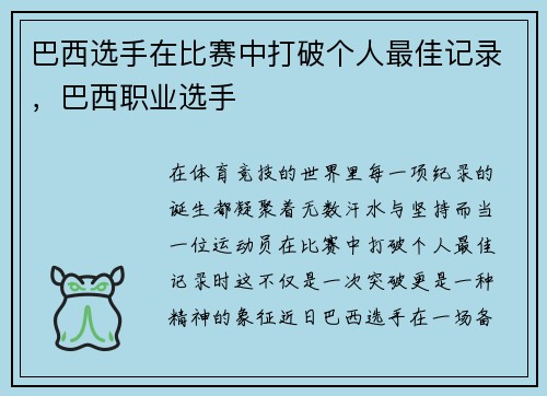 巴西选手在比赛中打破个人最佳记录，巴西职业选手
