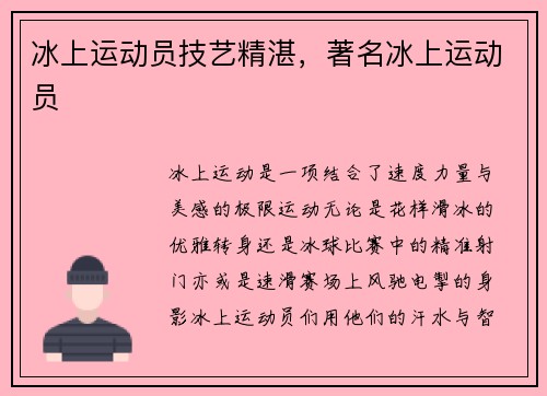 冰上运动员技艺精湛，著名冰上运动员