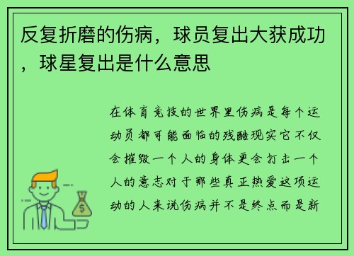 反复折磨的伤病，球员复出大获成功，球星复出是什么意思