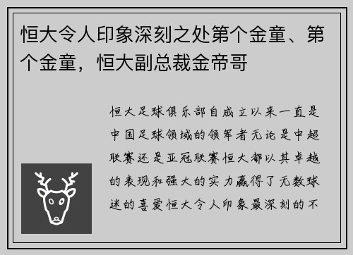 恒大令人印象深刻之处第个金童、第个金童，恒大副总裁金帝哥