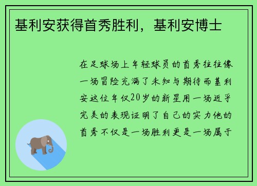 基利安获得首秀胜利，基利安博士
