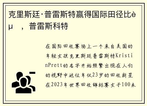 克里斯廷·普雷斯特赢得国际田径比赛，普雷斯科特