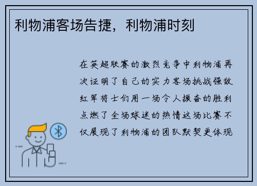 利物浦客场告捷，利物浦时刻