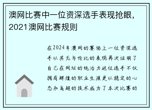 澳网比赛中一位资深选手表现抢眼，2021澳网比赛规则