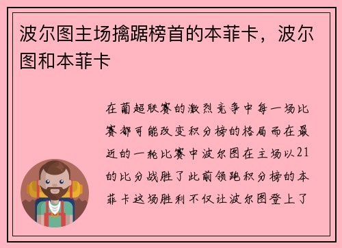 波尔图主场擒踞榜首的本菲卡，波尔图和本菲卡