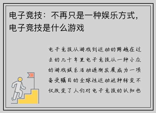 电子竞技：不再只是一种娱乐方式，电子竞技是什么游戏