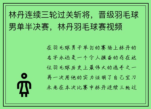 林丹连续三轮过关斩将，晋级羽毛球男单半决赛，林丹羽毛球赛视频