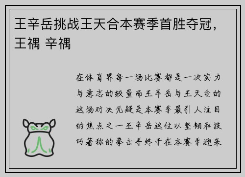 王辛岳挑战王天合本赛季首胜夺冠，王禑 辛禑