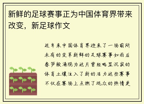 新鲜的足球赛事正为中国体育界带来改变，新足球作文
