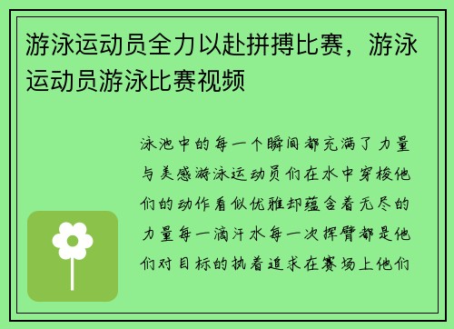 游泳运动员全力以赴拼搏比赛，游泳运动员游泳比赛视频