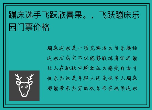 蹦床选手飞跃欣喜果。，飞跃蹦床乐园门票价格