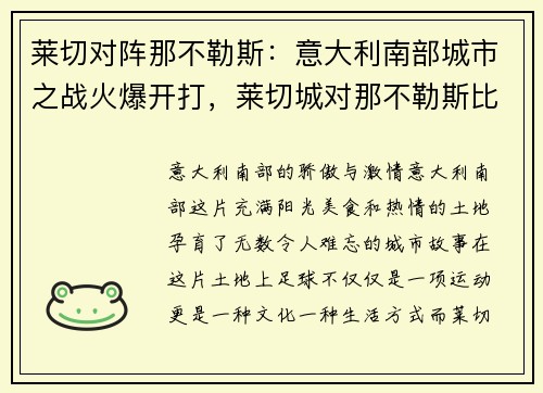 莱切对阵那不勒斯：意大利南部城市之战火爆开打，莱切城对那不勒斯比分