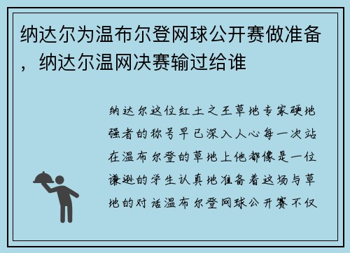 纳达尔为温布尔登网球公开赛做准备，纳达尔温网决赛输过给谁