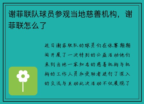 谢菲联队球员参观当地慈善机构，谢菲联怎么了