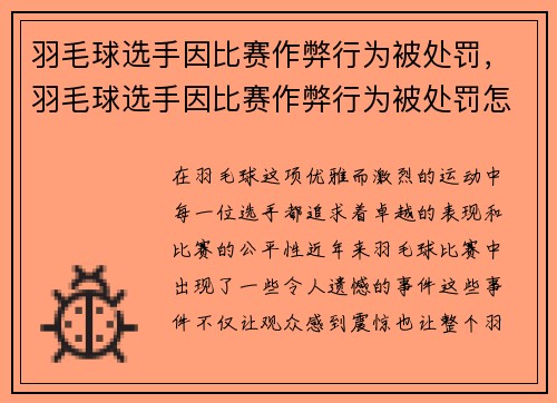 羽毛球选手因比赛作弊行为被处罚，羽毛球选手因比赛作弊行为被处罚怎么办